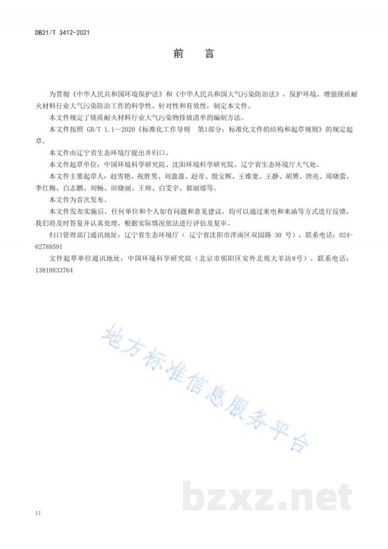 DB21/T 3412-2021镁质耐火材料行业大气污染物排放清单编制技术指南