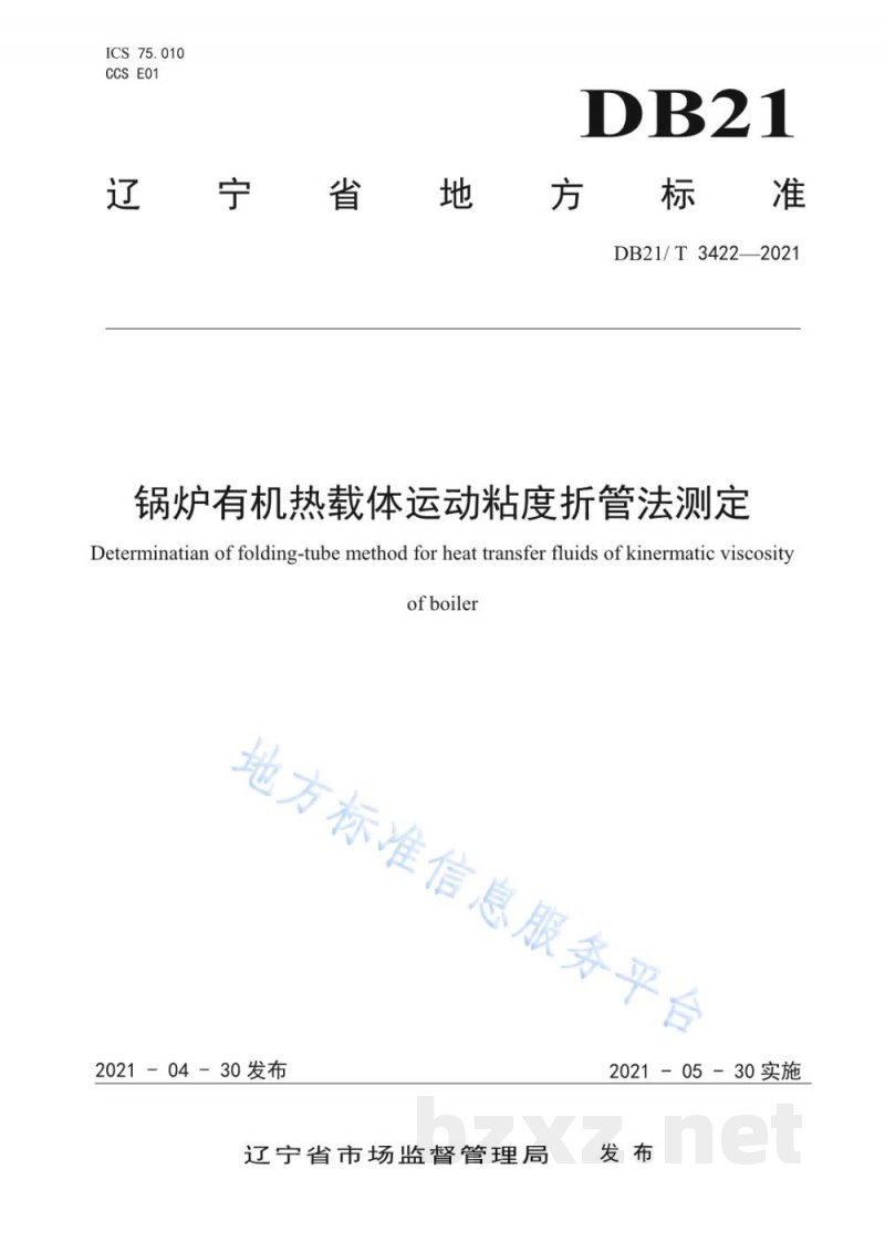 DB21/T 3422-2021锅炉有机热载体运动粘度折管法测定