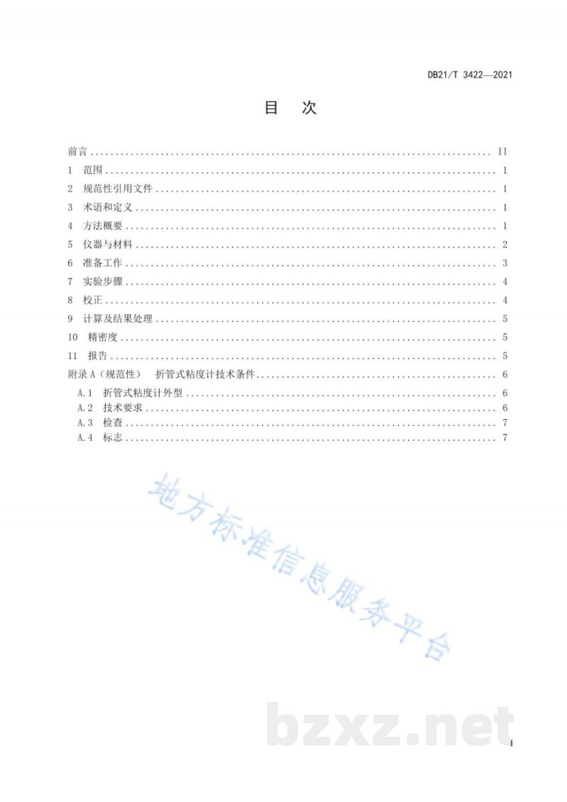 DB21/T 3422-2021锅炉有机热载体运动粘度折管法测定