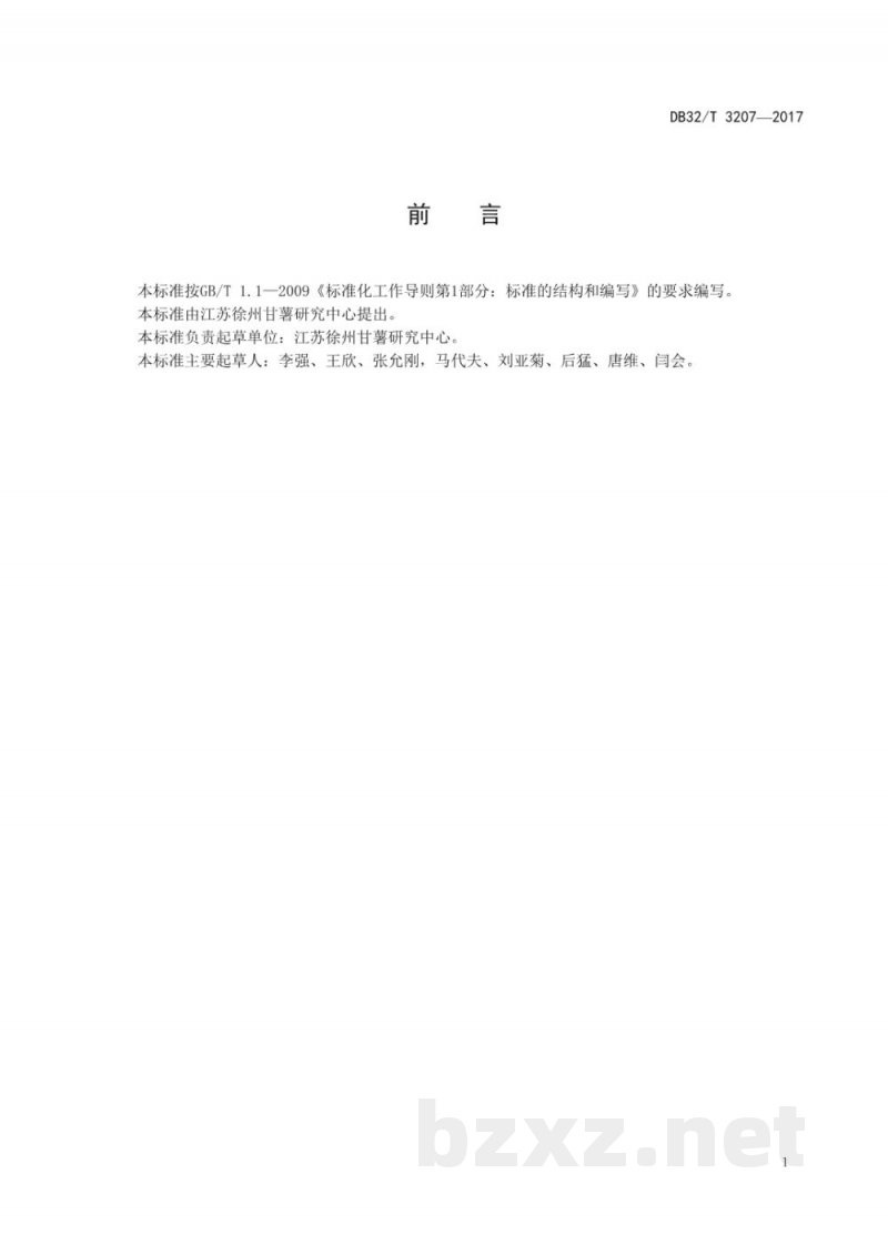 DB32/T 3207-2017甘薯 徐紫薯3号生产技术规程