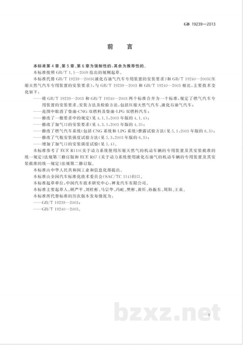 GB 19239-2013燃气汽车专用装置的安装要求 