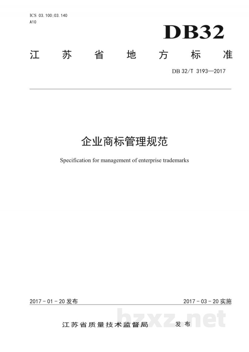 DB32/T 3193-2017企业商标管理规范