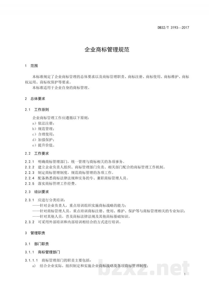 DB32/T 3193-2017企业商标管理规范