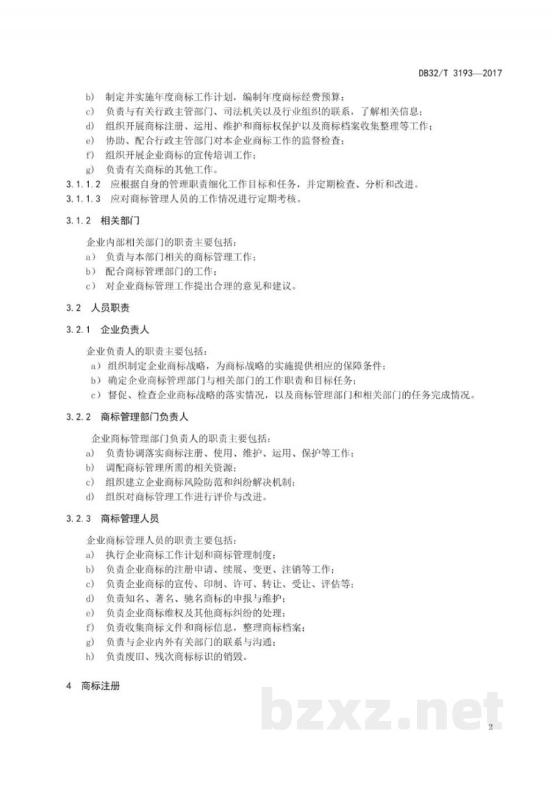 DB32/T 3193-2017企业商标管理规范