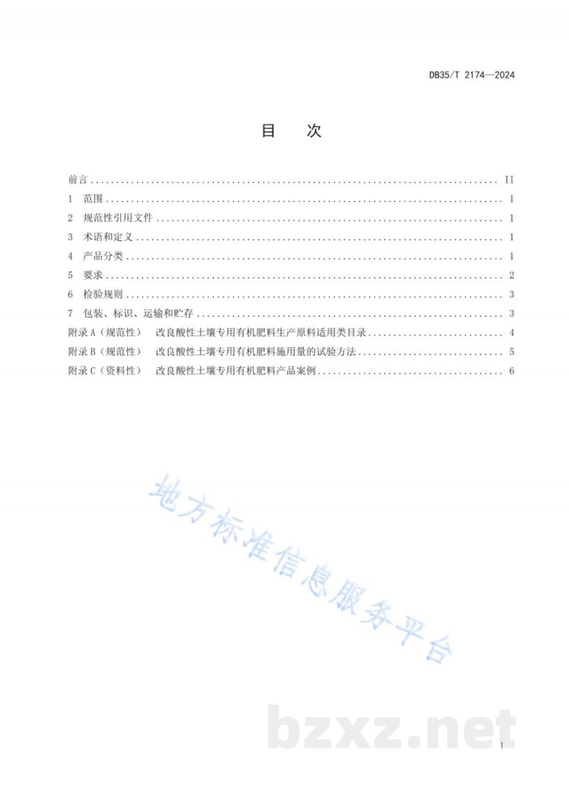 DB35/T 2174-2024改良酸性土壤专用有机肥料通用技术要求