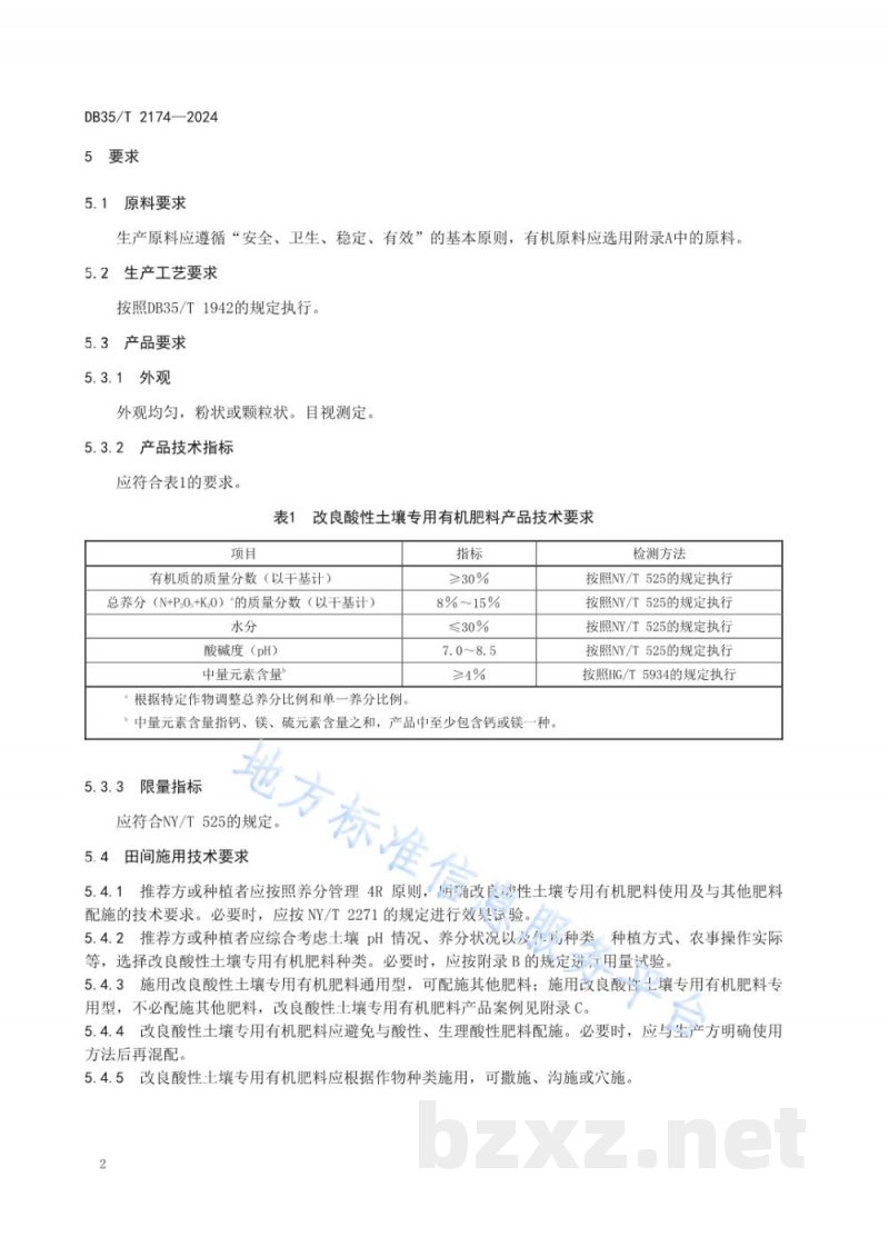 DB35/T 2174-2024改良酸性土壤专用有机肥料通用技术要求