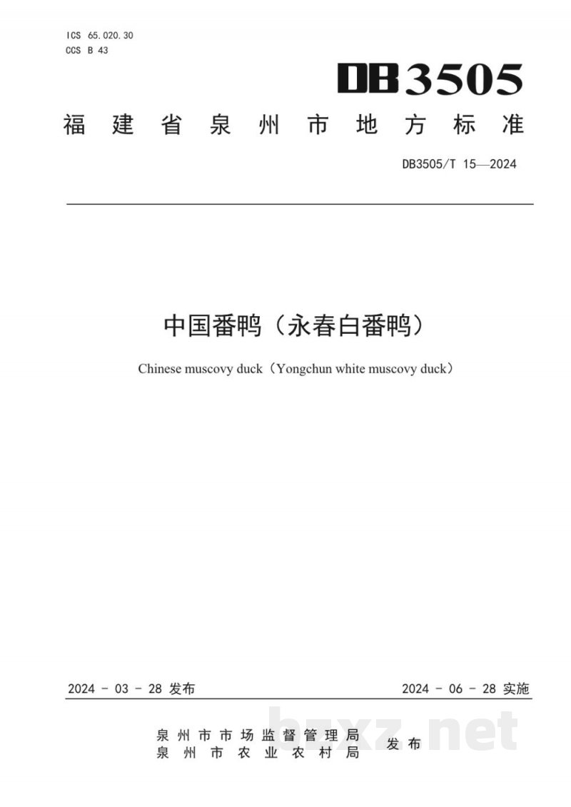 DB3505/T 15-2024中国番鸭（永春白番鸭）