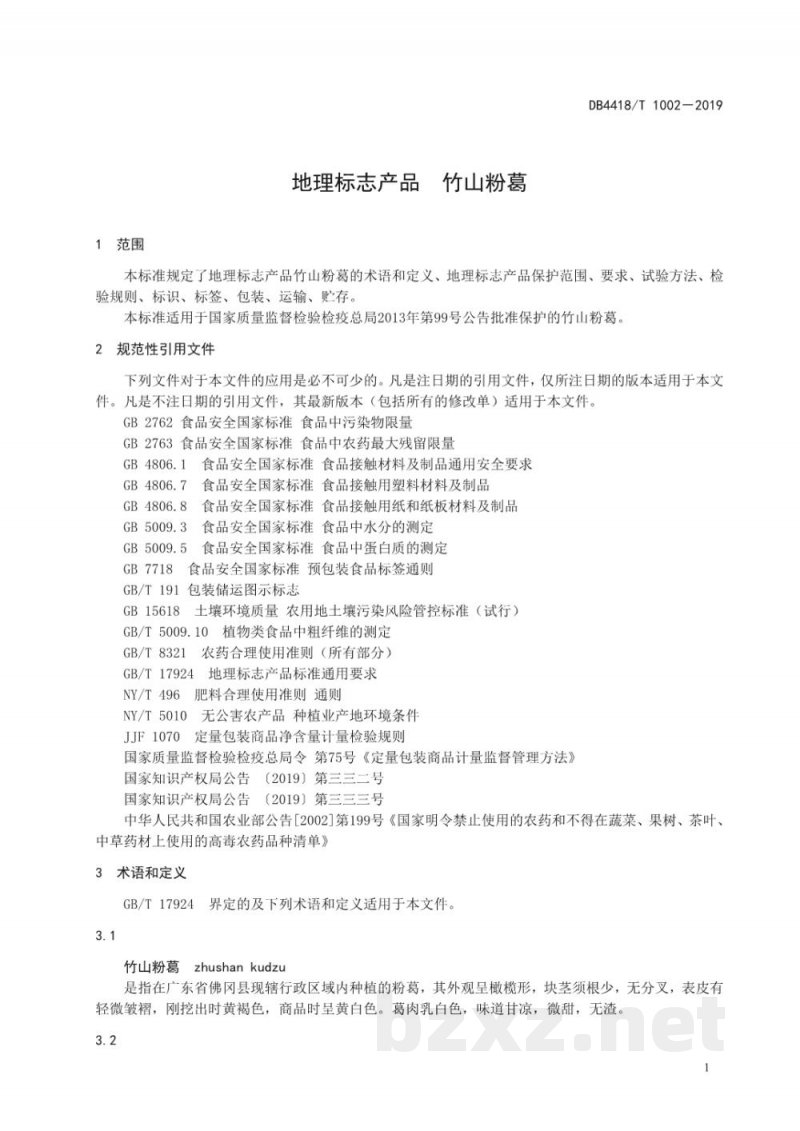 DB4418/T 1002-2019地理标志产品 竹山粉葛