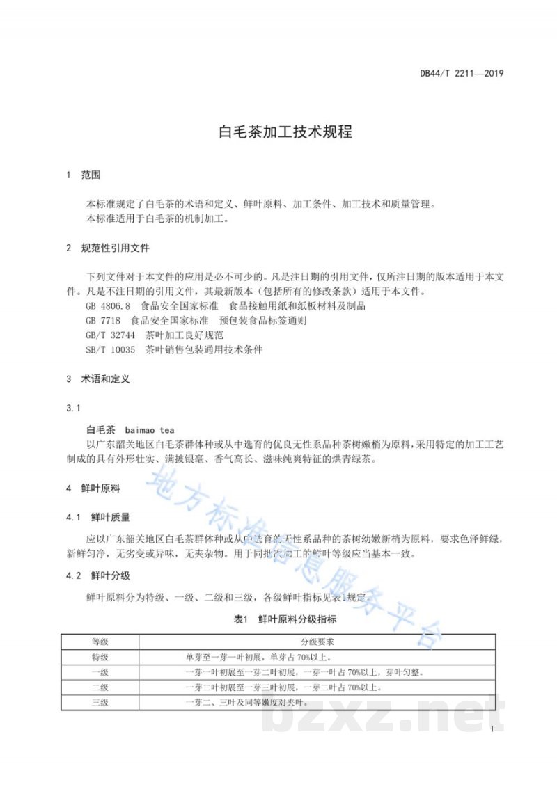 DB44/T 2211-2019白毛茶加工技术规程