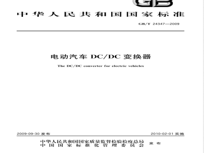 GB/T 24347-2009电动汽车DC/DC变换器 