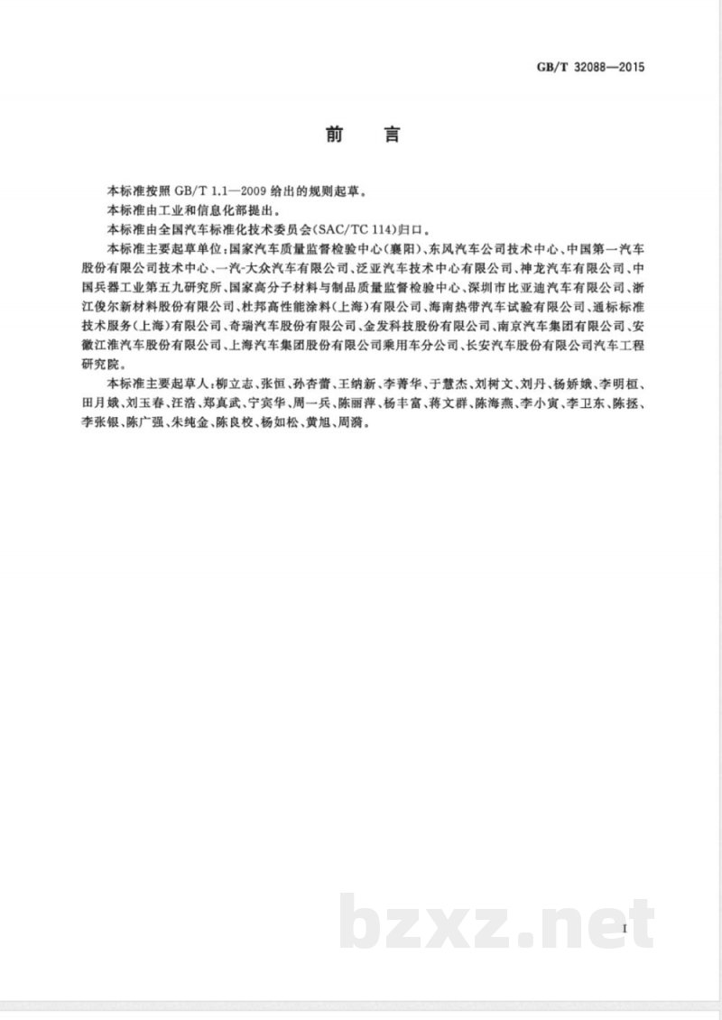 GB/T 32088-2015汽车非金属部件及材料氙灯加速老化试验方法 