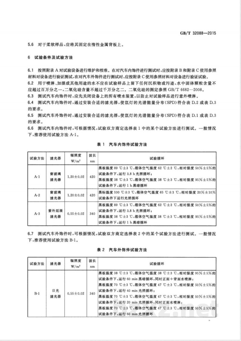 GB/T 32088-2015汽车非金属部件及材料氙灯加速老化试验方法 