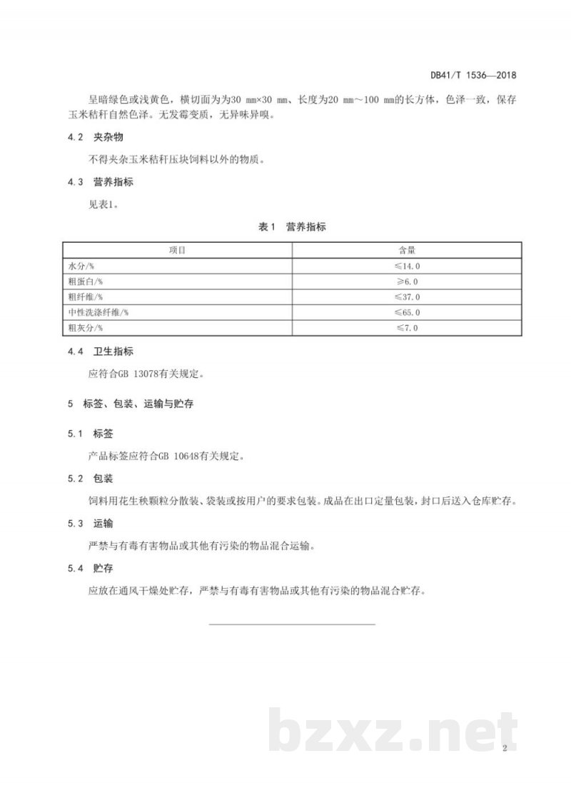 DB41/T 1536-2018玉米秸秆压块饲料生产技术规程