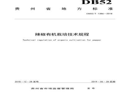 DB52/T 1386-2018辣椒有机栽培技术规程