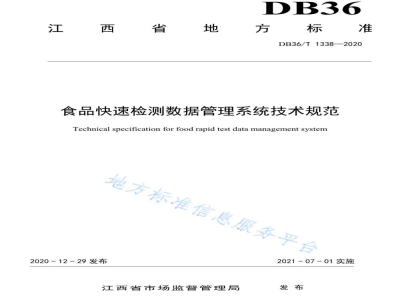 DB36/T 1338-2020食品快速检测数据管理系统技术规范