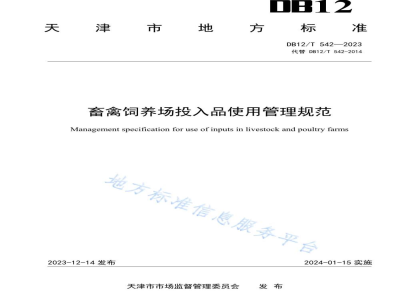 DB12/T 542-2023畜禽饲养场投入品使用管理规范