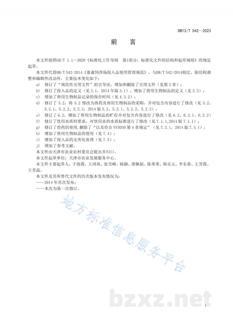 DB12/T 542-2023畜禽饲养场投入品使用管理规范