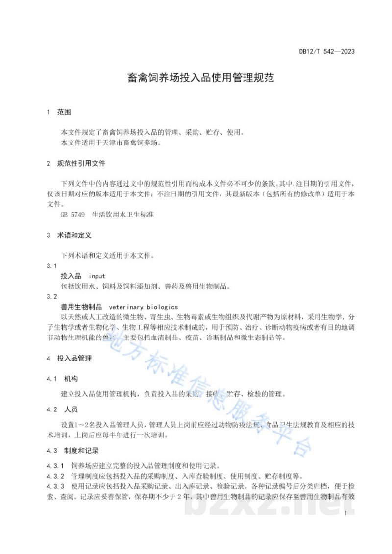 DB12/T 542-2023畜禽饲养场投入品使用管理规范