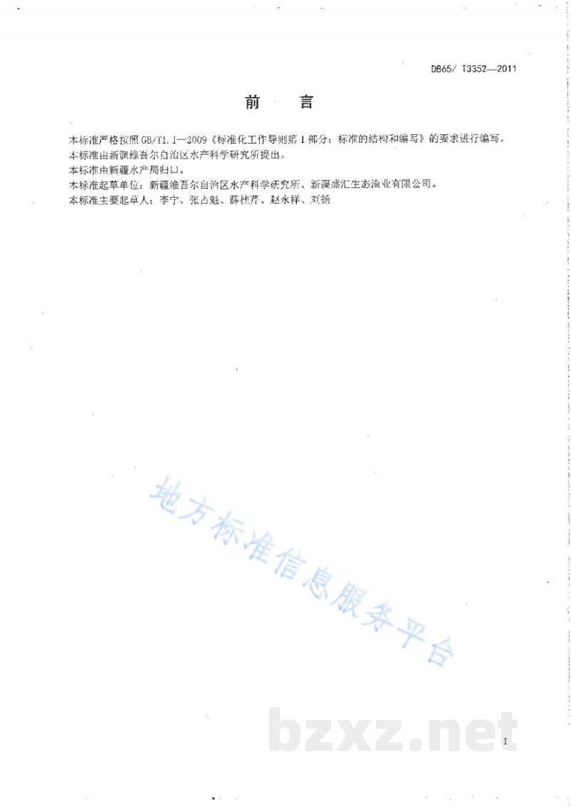 DB65/T 3352-2011无公害食品 丁鱥池塘养殖技术规范