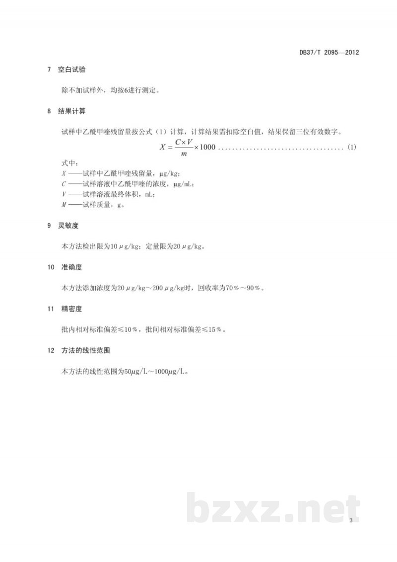 DB37/T 2095-2012水产品中乙酰甲喹残留量的测定 液相色谱法