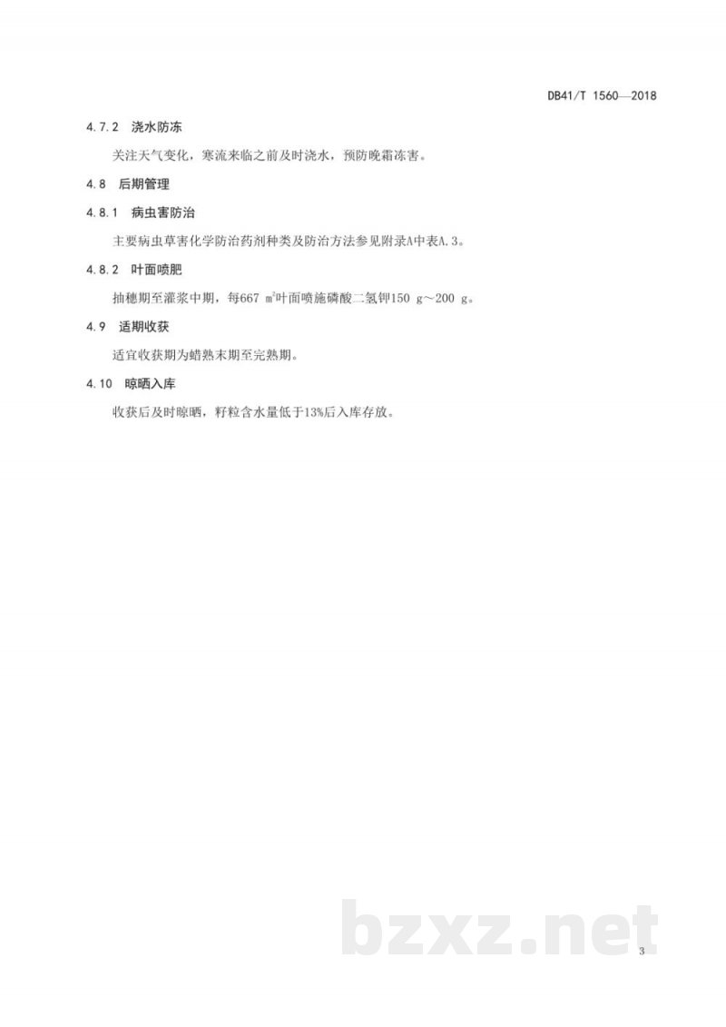 DB41/T 1560-2018啤酒大麦生产技术规程