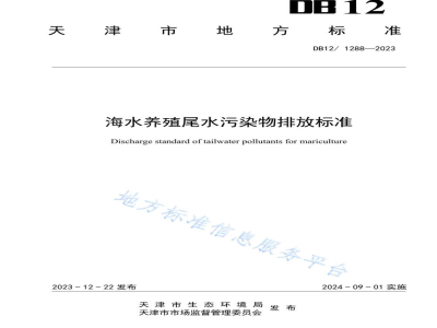 DB12/ 1288-2023海水养殖尾水污染物排放标准