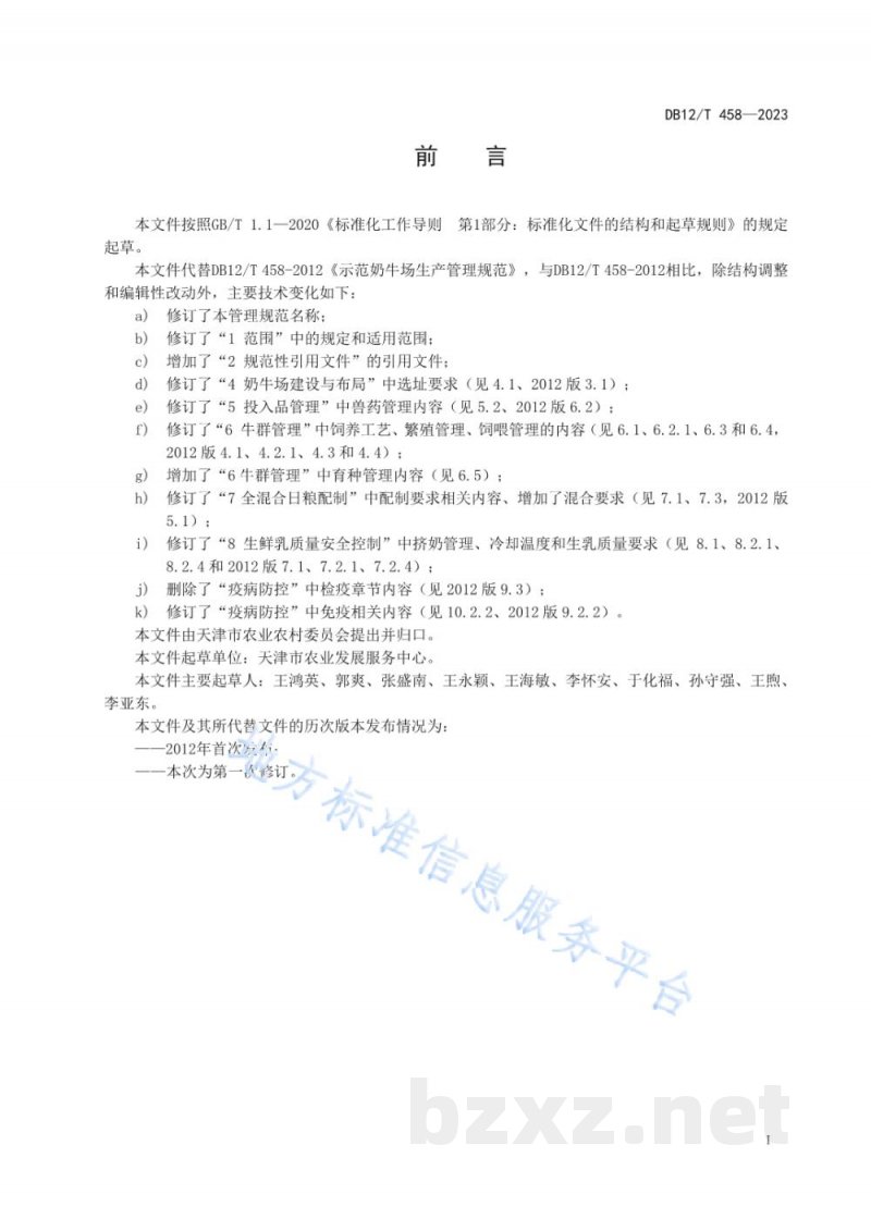 DB12/T 458-2023规模奶牛场生产管理规范