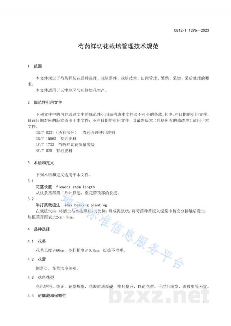 DB12/T 1296-2023芍药鲜切花栽培管理技术规范