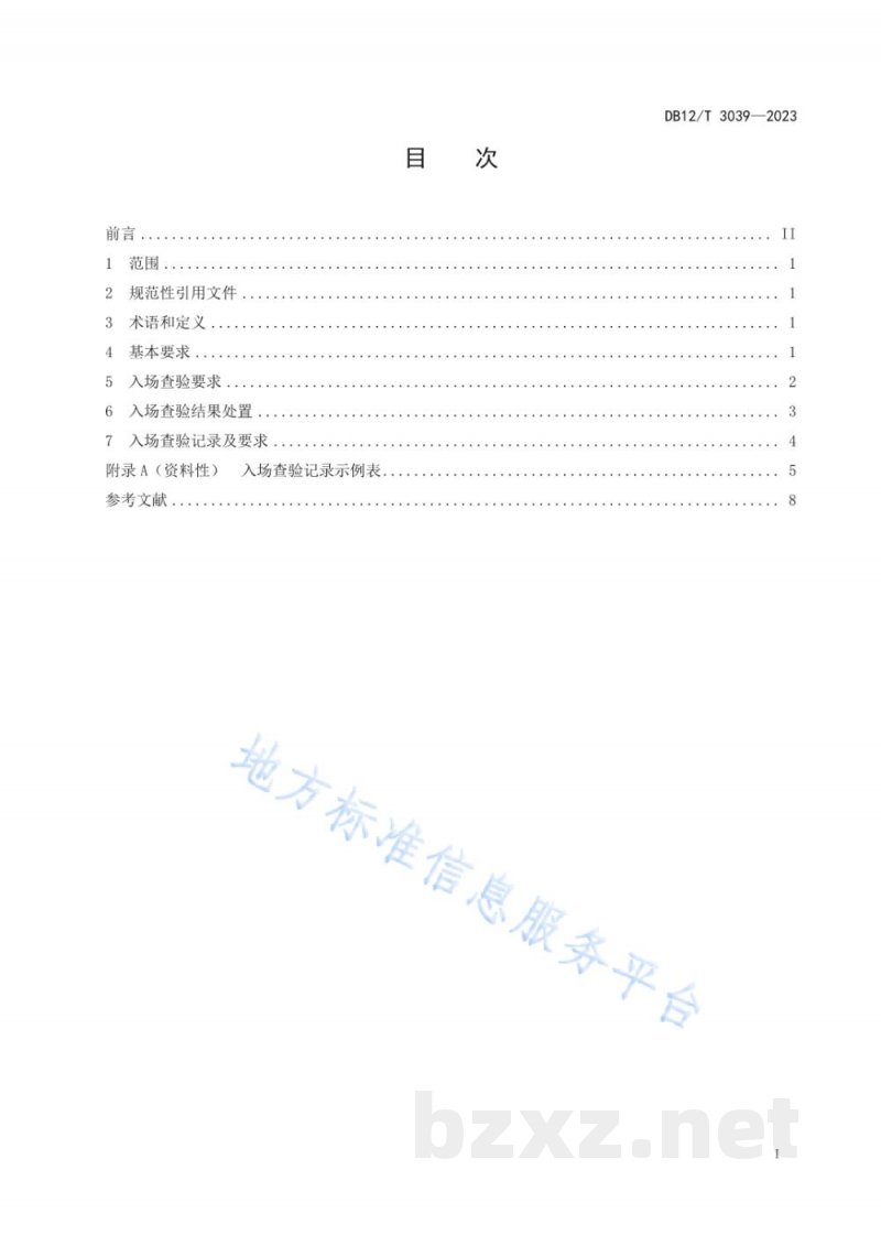 DB12/T 3039-2023农产品批发市场食用农产品入场查验技术规范