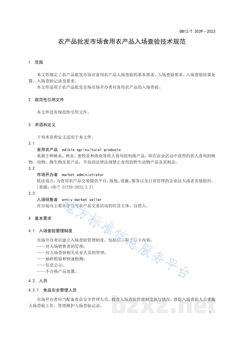 DB12/T 3039-2023农产品批发市场食用农产品入场查验技术规范