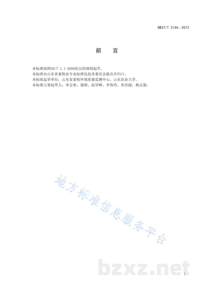 DB37/T 2144-2012畜禽舍硫化氢快速检测技术规程