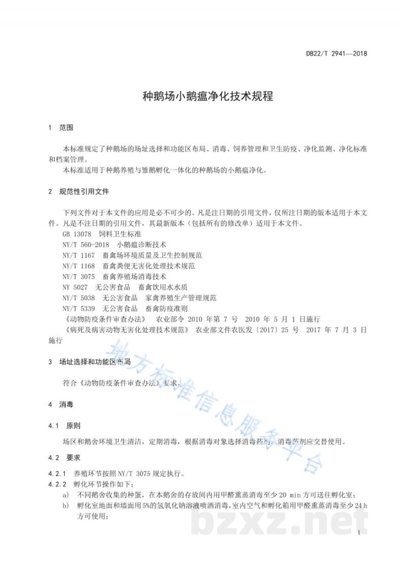 DB22/T 2941-2018种鹅场小鹅瘟净化技术规程