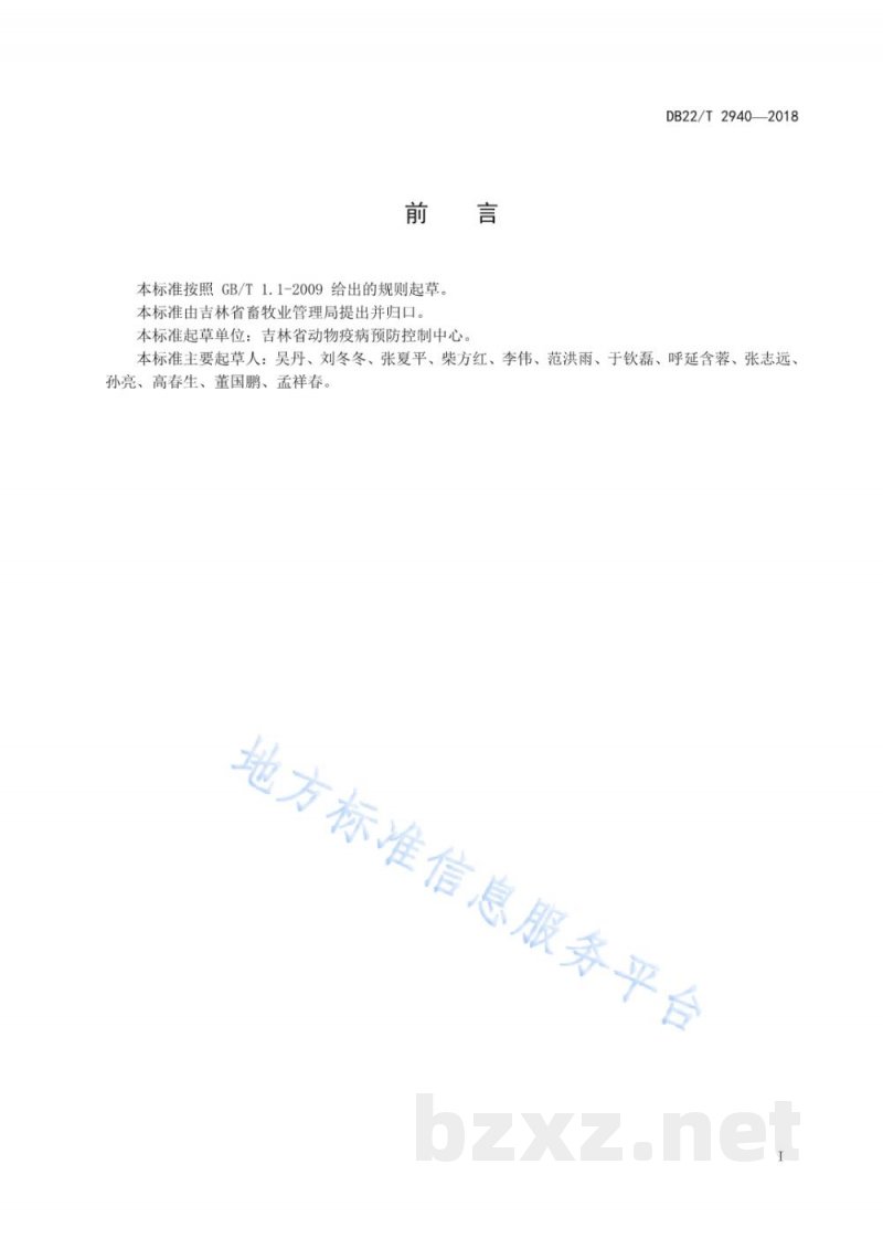 DB22/T 2940-2018动物疫病防控实验室建设和管理规范