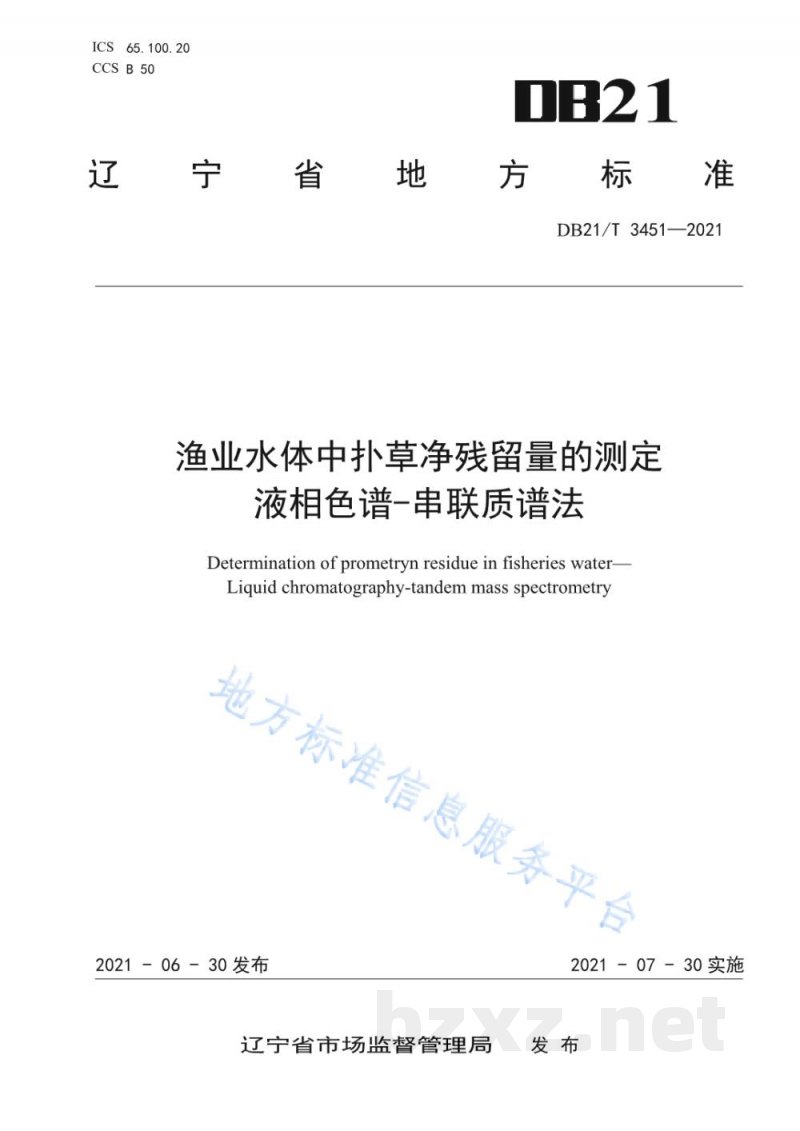 DB21/T 3451-2021渔业水体中扑草净残留量的测定 液相色谱-串联质谱法