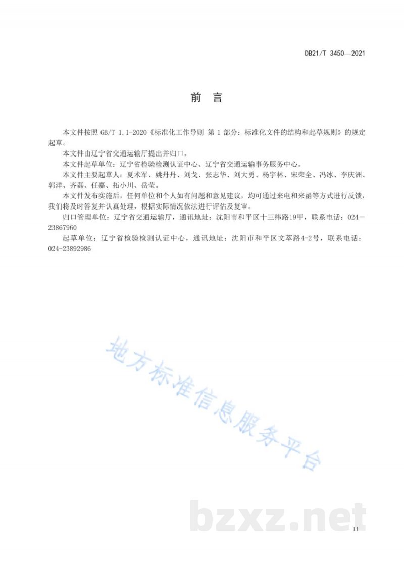 DB21/T 3450-2021危险货物港口企业生产安全事故应急预案编制细则