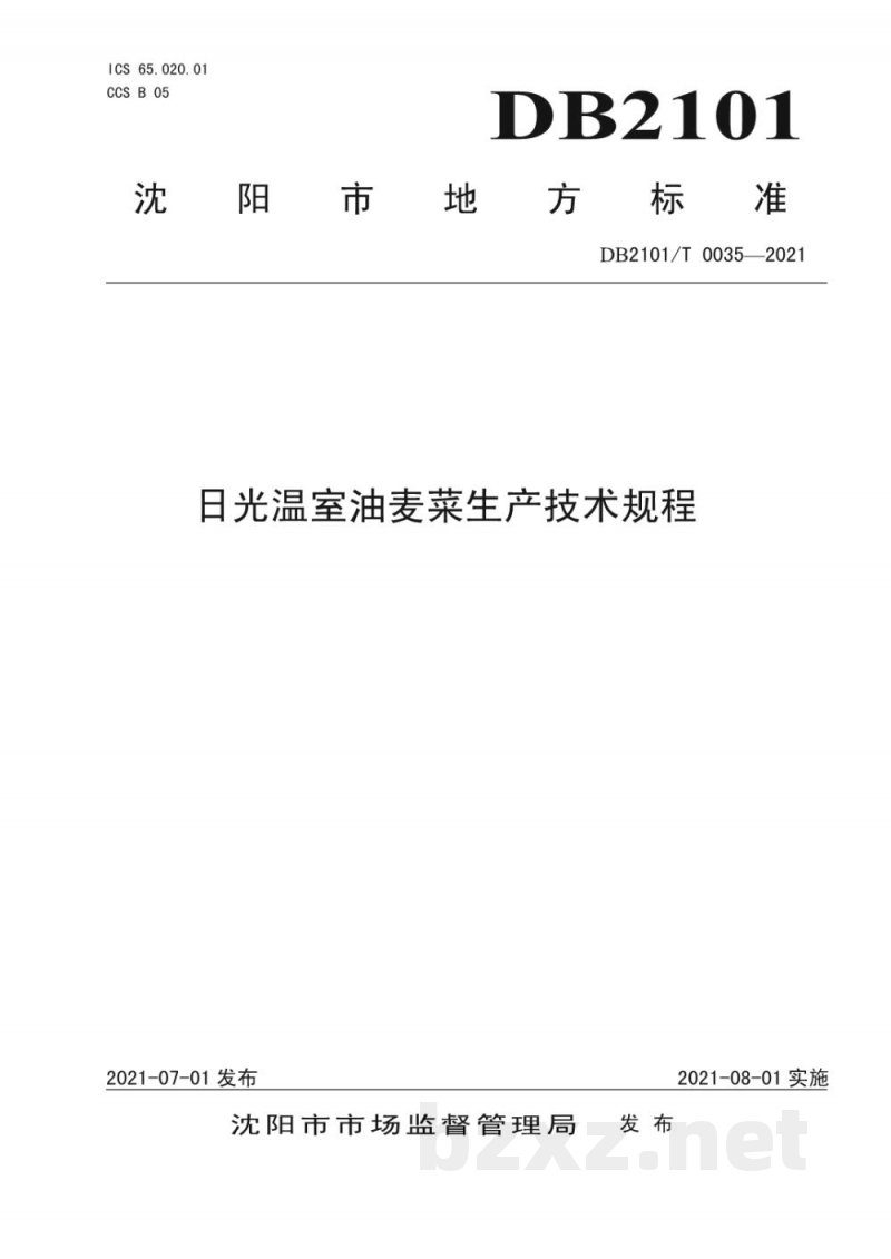 DB2101/T 0035-2021日光温室油麦菜生产技术规程