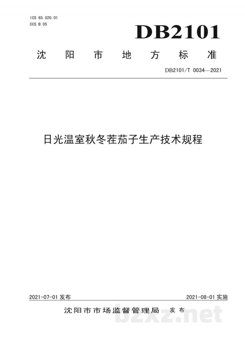 DB2101/T 0034-2021日光温室秋冬茬茄子生产技术规程