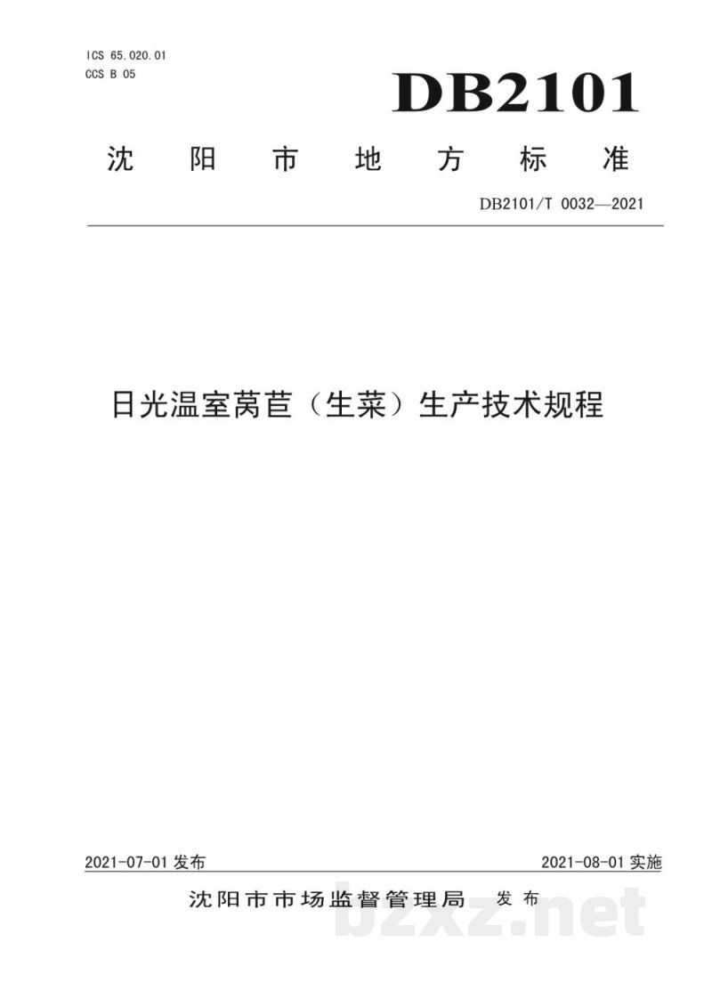 DB2101/T 0032-2021日光温室莴苣（生菜）生产技术规程