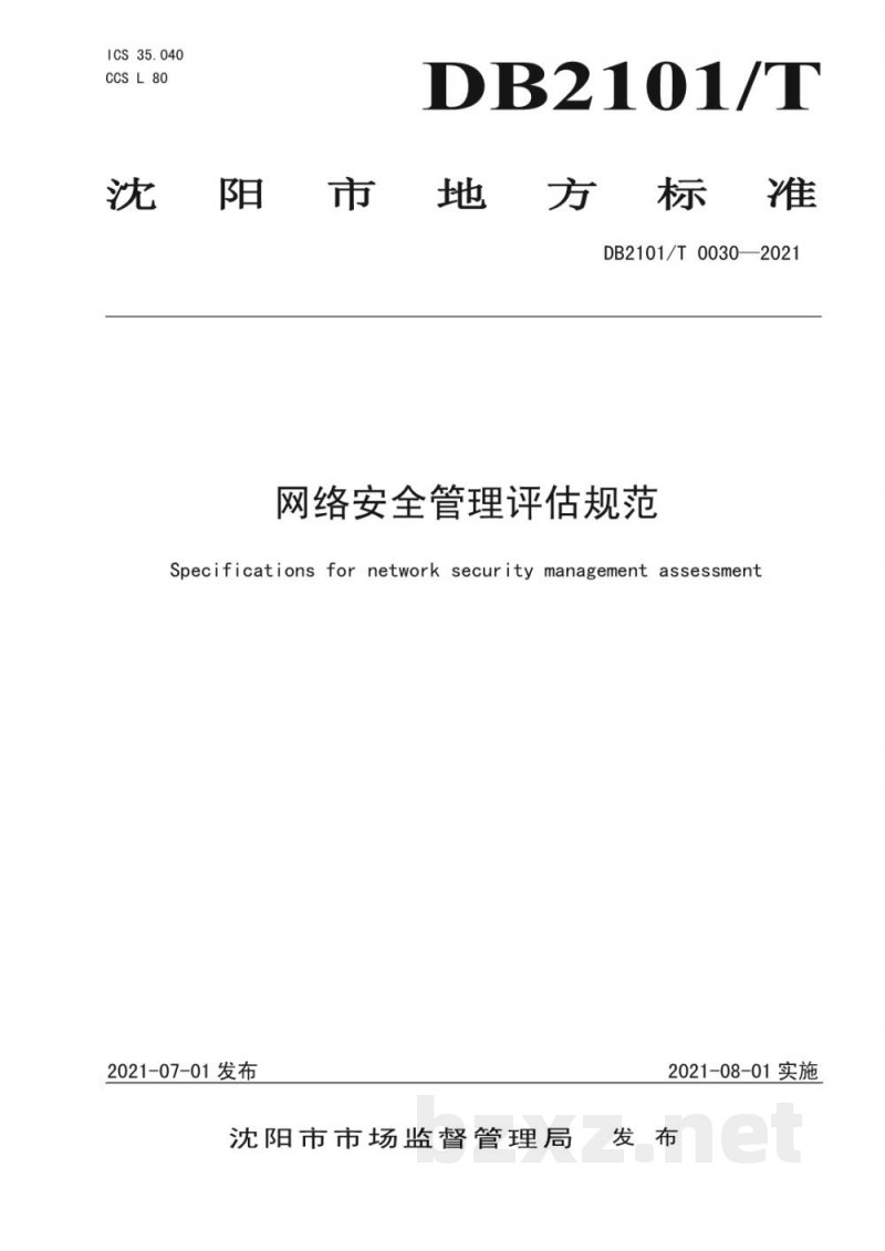 DB2101/T 0030-2021网络安全管理评估规范