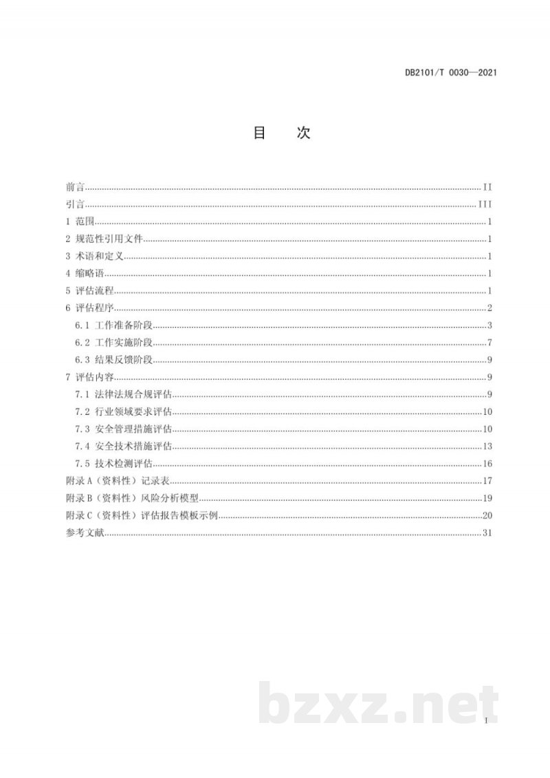 DB2101/T 0030-2021网络安全管理评估规范