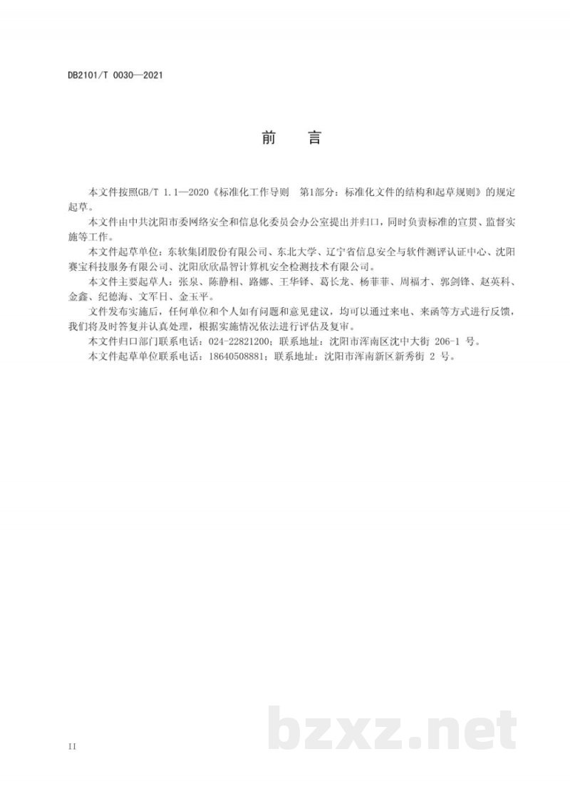 DB2101/T 0030-2021网络安全管理评估规范