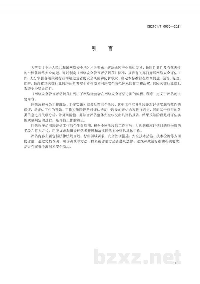 DB2101/T 0030-2021网络安全管理评估规范