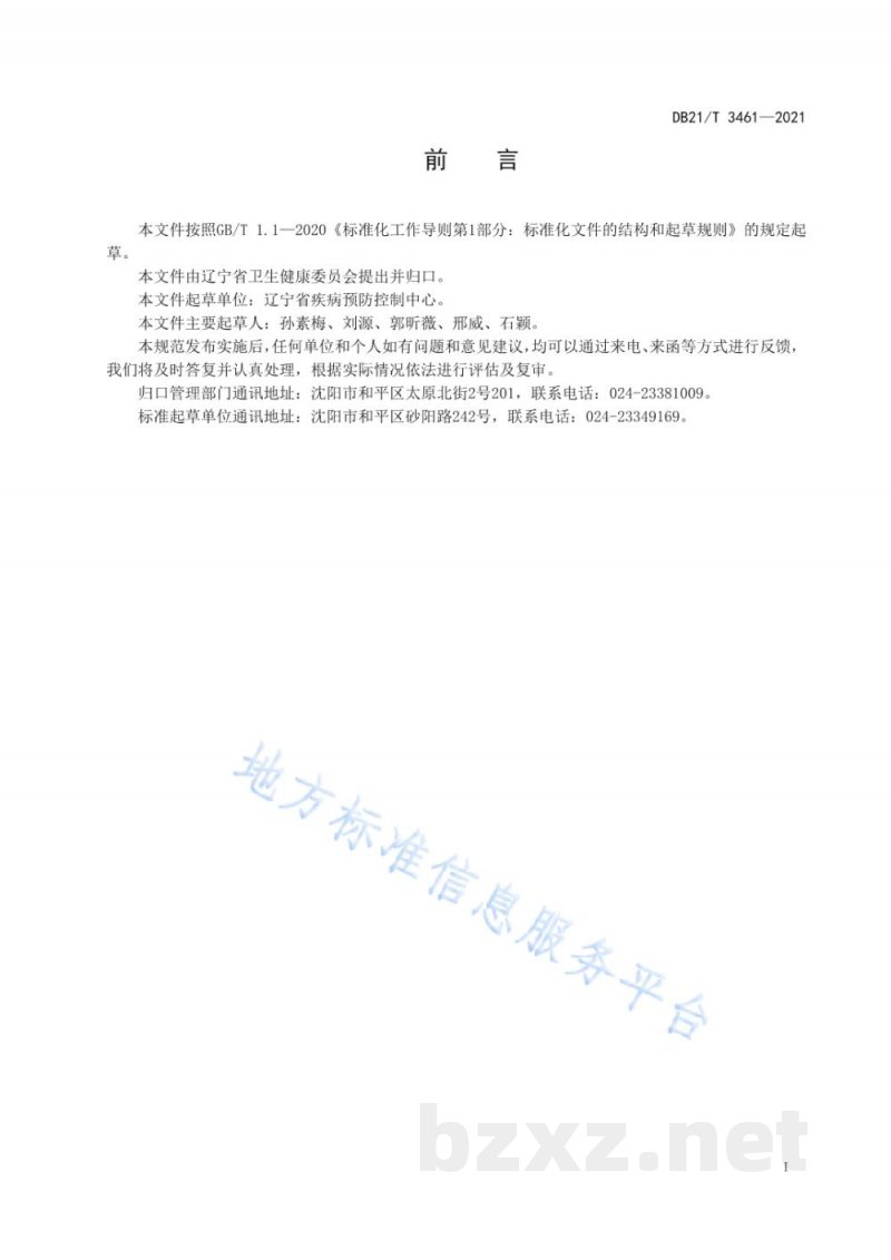 DB21/T 3461-2021职业健康检查报告编制规范