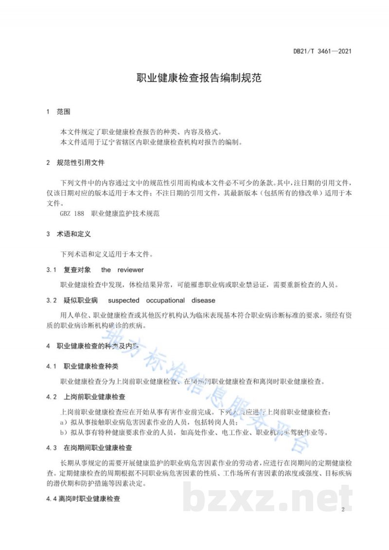 DB21/T 3461-2021职业健康检查报告编制规范