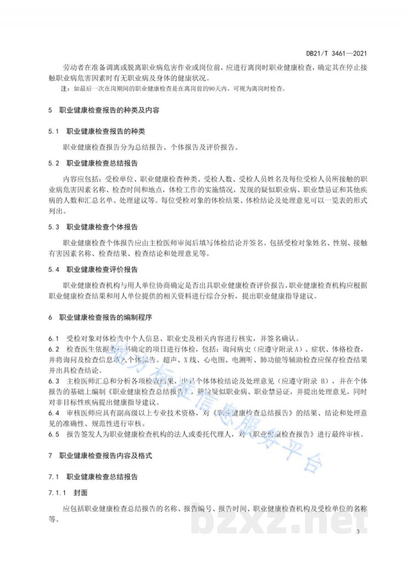 DB21/T 3461-2021职业健康检查报告编制规范