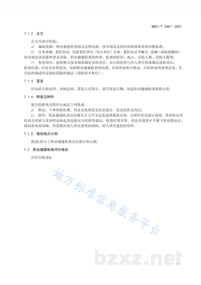 DB21/T 3461-2021职业健康检查报告编制规范