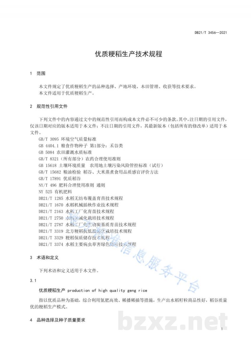 DB21/T 3456-2021优质粳稻生产技术规程