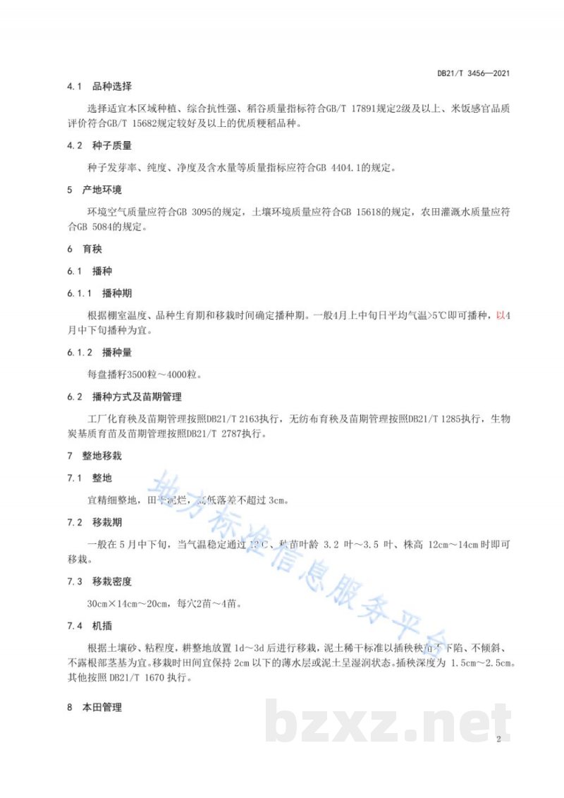 DB21/T 3456-2021优质粳稻生产技术规程