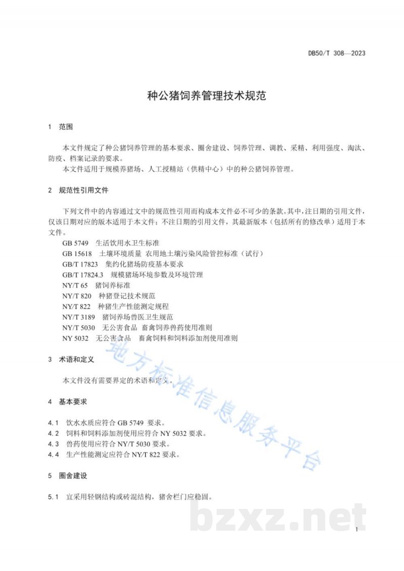 DB50/T 308-2023种公猪饲养管理技术规范