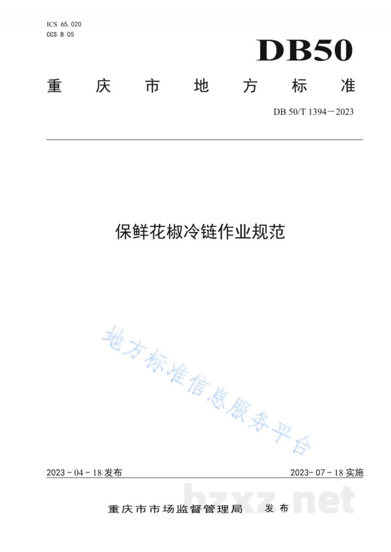 DB50/T 1394-2023保鲜花椒冷链作业规范